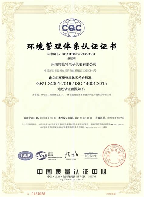 ISO14001-2015环境管理体系认证证书_相关资质_乐清市伦特电子仪表有限公司