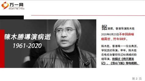 香港著名导演陈木胜因鼻咽癌离世年仅58岁14页.ppt - 意外少儿 -万一保险网