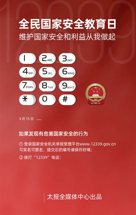 4·15全民国家安全教育日宣传海报推出 - 晋城市人民政府