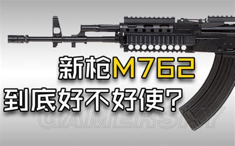 《绝地求生》M762伤害及后坐力全解析 绝地求生M762好用吗-游民星空 GamerSky.com