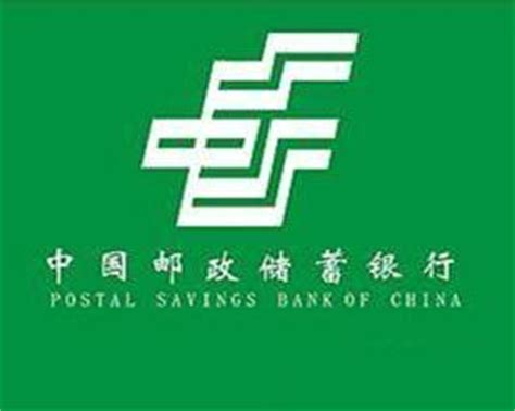 中国邮政储蓄银行 - 搜狗百科