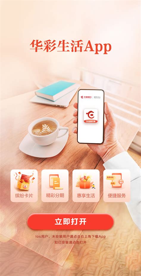 华彩生活App分享页