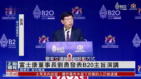 富士康董事长刘勇发表B20主旨演讲_凤凰网视频_凤凰网