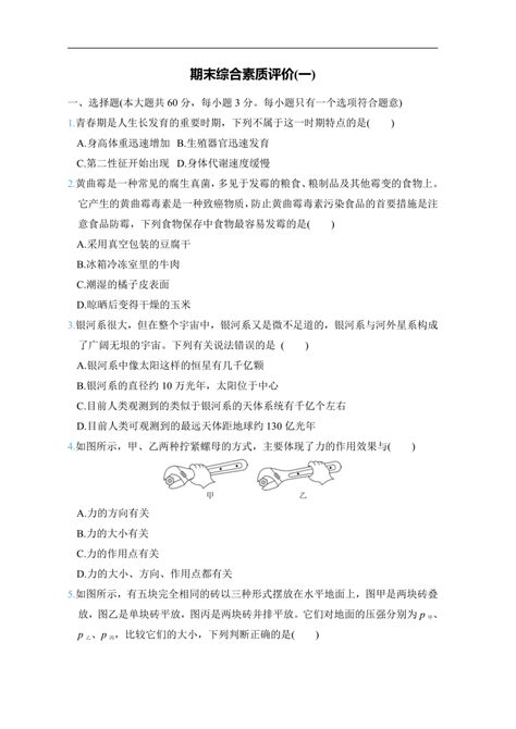 浙教版科学七年级下册期末综合素质评价(一)（含解析）-21世纪教育网