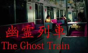 幽灵列车攻略_幽灵列车心得,秘籍,视频,流程攻略_3DM单机