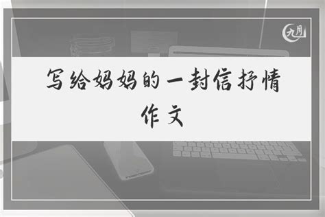母亲节写给妈妈的信作文-Word模板下载_编号qkddmrgb_熊猫办公
