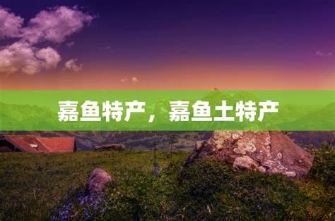 中农储•嘉鱼智慧农博城项目：推动嘉鱼农产品销全国 - 湖北日报新闻客户端