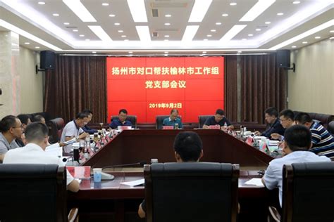 扬州工作组在榆林米脂县召开驻县联络组组长会议_米脂县人民政府