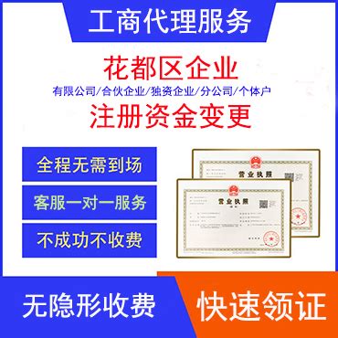 企业营业执照注册资金变更-工商代理服务列表|广州