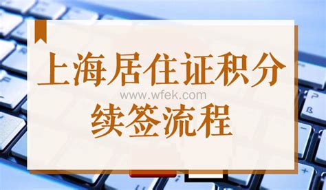 上海居住证积分确认（续办）网签单位操作指南(图文)
