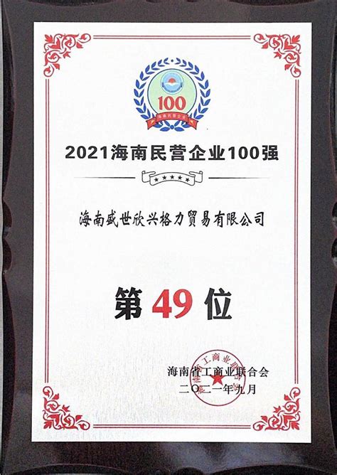 2021海南省民营企业100强出炉，格力电器海南公司连续4年上榜|界面新闻
