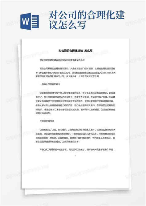 对公司的合理化建议怎么写Word模板下载_编号lnexgwwg_熊猫办公