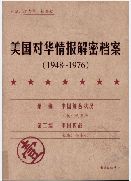 美国对华情报解密档案（1948-1976）（全8册）PDF 电子版 | 阅书文库