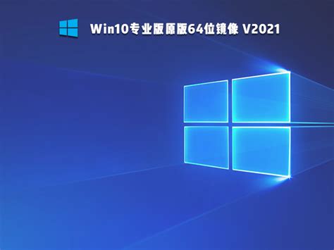 微软官网下载Win10_微软Win10正式版原版ISO镜像(64位)V2023-纯净之家