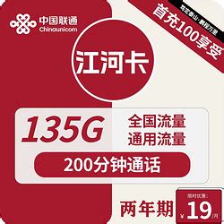 中国联通运营商_China unicom 中国联通 江河卡 2年19元月租（135G通用流量+200分钟通话）激活送10元多少钱-什么值得买