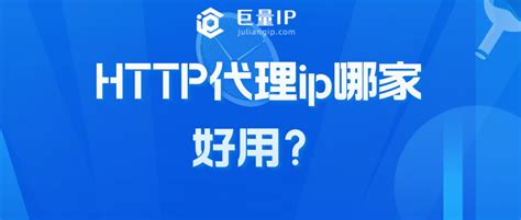 http代理ip如何快速选择到好用的？（深度分析） - 巨量IP代理