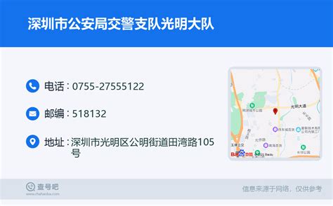 ☎️深圳市公安局交警支队光明大队：0755-27555122 | 查号吧 📞
