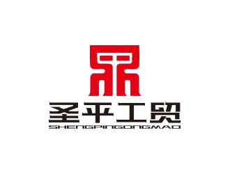 广饶县圣平工贸有限公司logo设计 - 123标志设计网™
