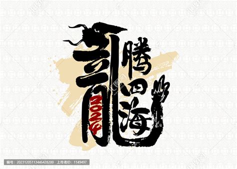 龙腾四海龙年祝福语大气相框毛笔字字体设计艺术字设计图片-千库网