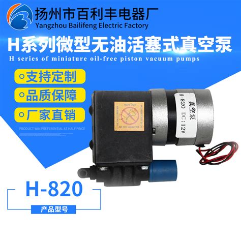 微型活塞式真空泵H-860【定制 价格 公司】-扬州市百利丰电器厂