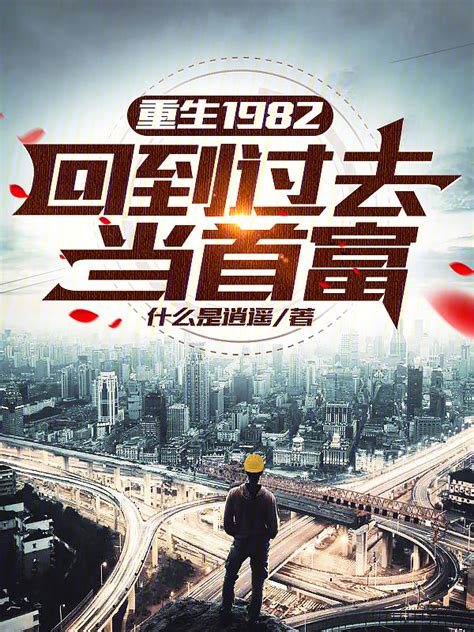 《重生1982：回到过去当首富》小说在线阅读-起点中文网