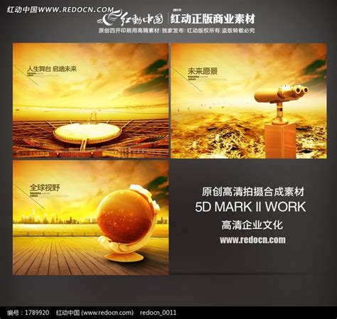 公司愿景形象宣传ps素材图片_红动中国