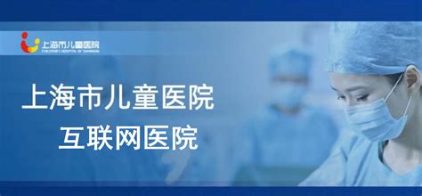 附属儿童医院获互联网医院牌照-上海交大医学院信息公开网