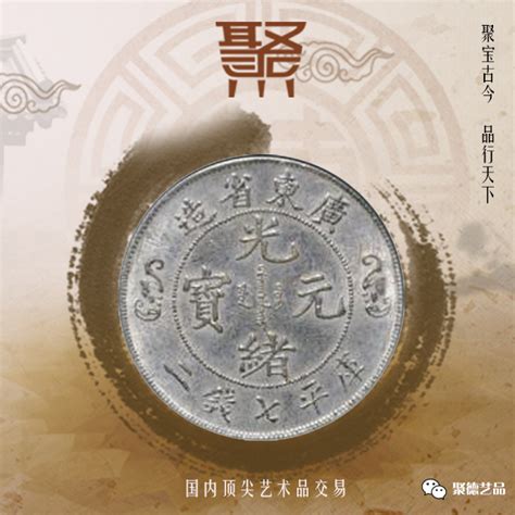 广东双龙寿字银币的收藏价值！