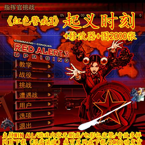 红色警戒3起义时刻下载（完整中文版兼容win10)|红警乐园
