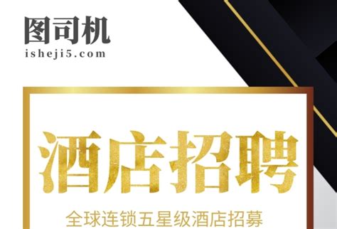 酒店招聘海报PSD素材免费下载_红动中国