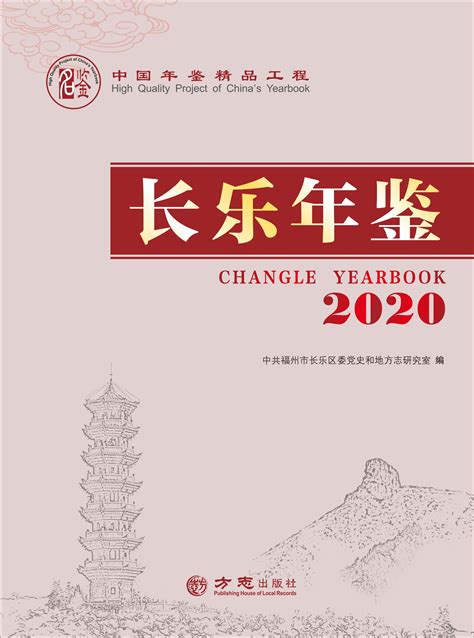 《长乐年鉴（2020）》再创佳绩， 入选“中国精品年鉴”- 工作动态-政务公开-福州市长乐区人民政府