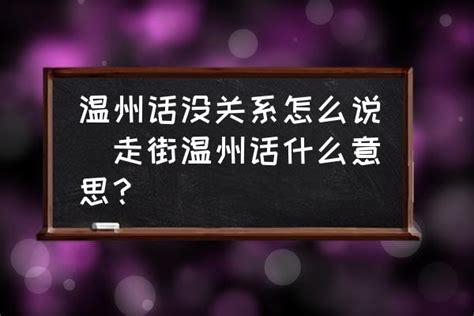 被网友评为中国最难懂的方言—温州话 终于有了部权威辞典_文化