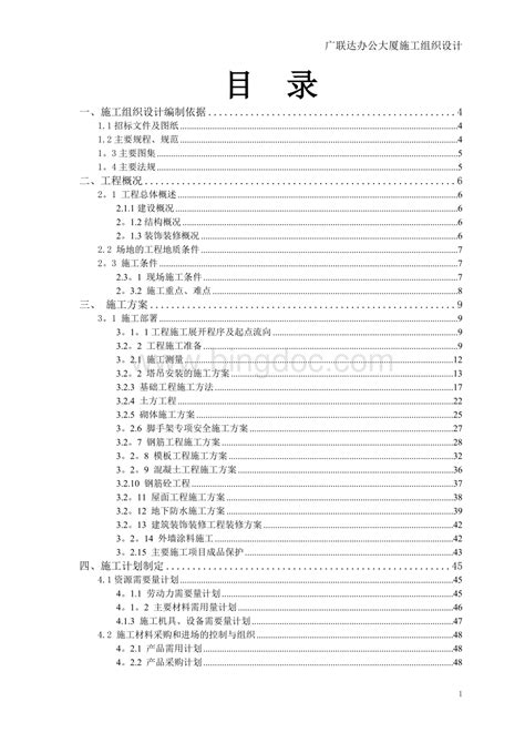 广联达办公大厦施工组织设计69644【范本模板】.doc - 冰点文库