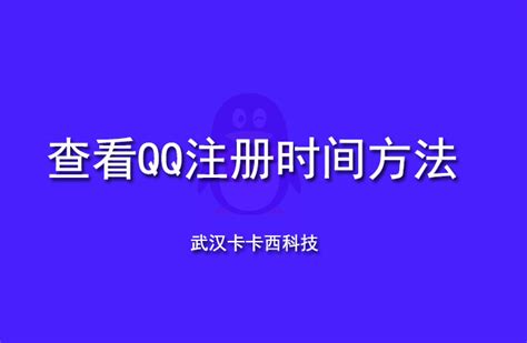 QQ如何查看注册时间_360新知