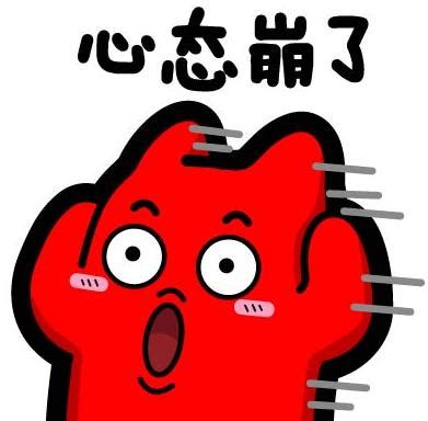 心态崩表情包图片