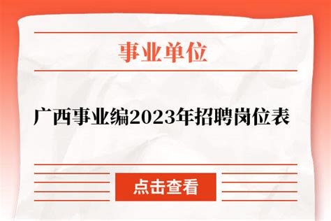 广西事业编2023年招聘岗位表 - 公务员考试网