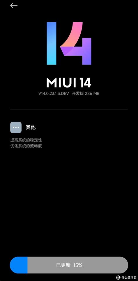 小米MIUI 14的2023年首个系统更新来了！更多机型推送MIUI14稳定版_手机软件_什么值得买