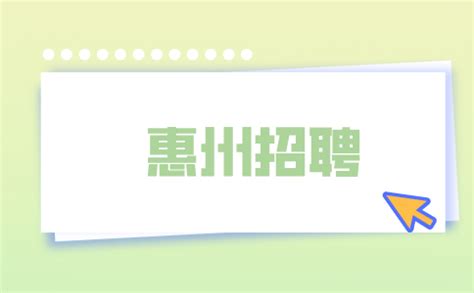 惠州招聘2022年惠城区招聘编外工作人员通告-惠州找工作-广东省人才网