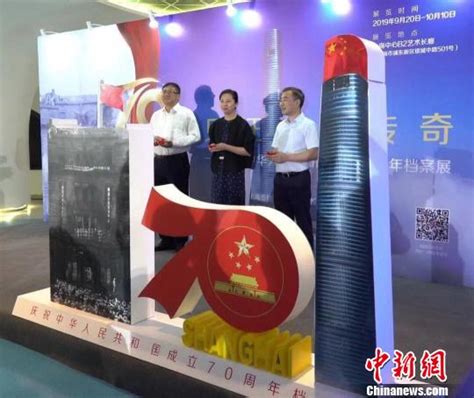 庆祝中华人民共和国成立70周年档案展在上海中心开幕_荔枝网新闻