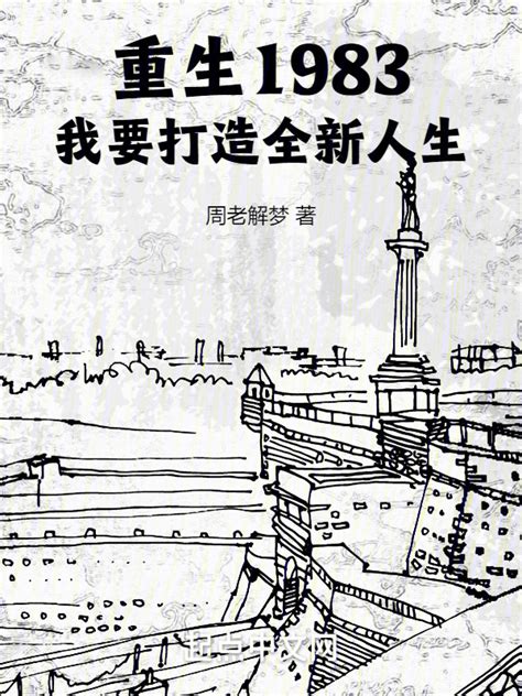 《重生1983：我要打造全新人生》小说在线阅读-起点中文网