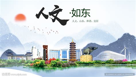 如东人文生态绿色城市海报设计图__海报设计_广告设计_设计图库_昵图网nipic.com