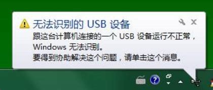 显示USB设备无法识别怎么解决_360新知