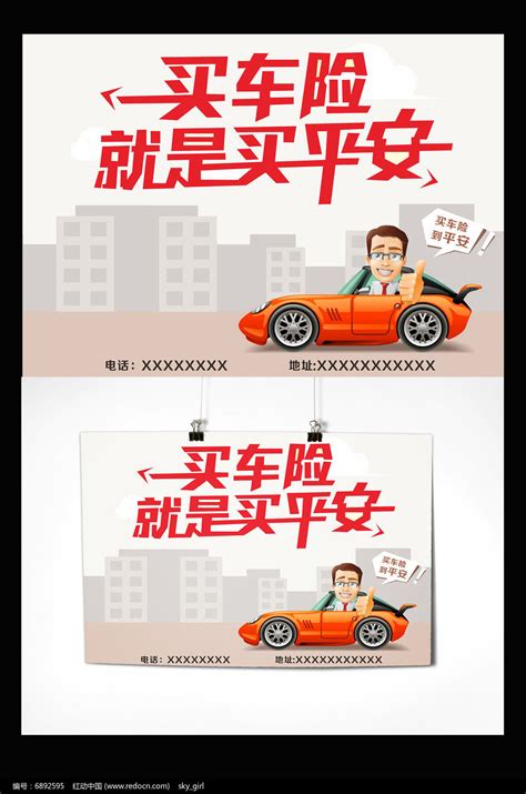 用买车险就是买平安宣传单图片下载_红动中国