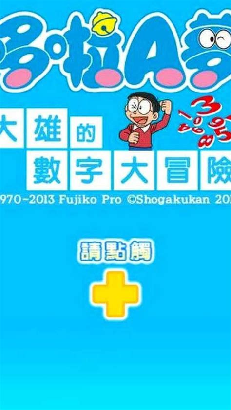 3DS中文游戏《哆啦A梦 大雄的数字冒险》_腾讯视频