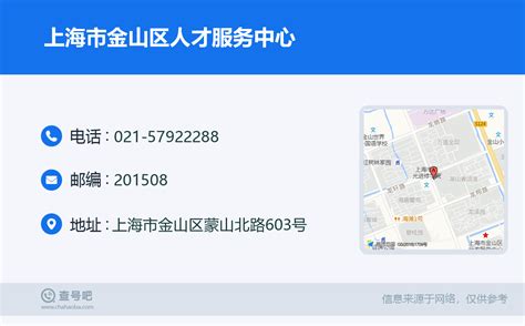☎️上海市金山区人才服务中心：021-57922288 | 查号吧 📞