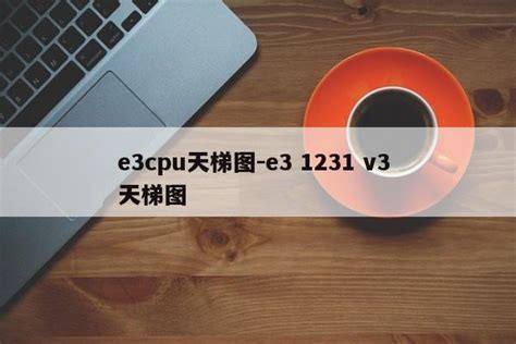 e3cpu天梯图-e3 1231 v3 天梯图-三酷猫软件站