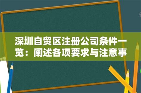 深圳自贸区注册公司条件一览：阐述各项要求与注意事项 - 岁税无忧科技