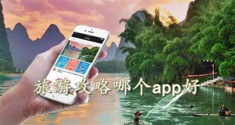 旅游攻略哪个app好-好用的旅游攻略app推荐2023-CC手游网