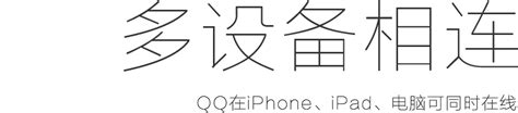QQ for iPad官方网站