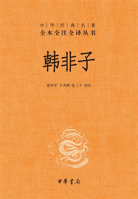 《韩非子》：唯物主义与效益主义思想 - 国学经典 - 上海青野文化传媒有限公司